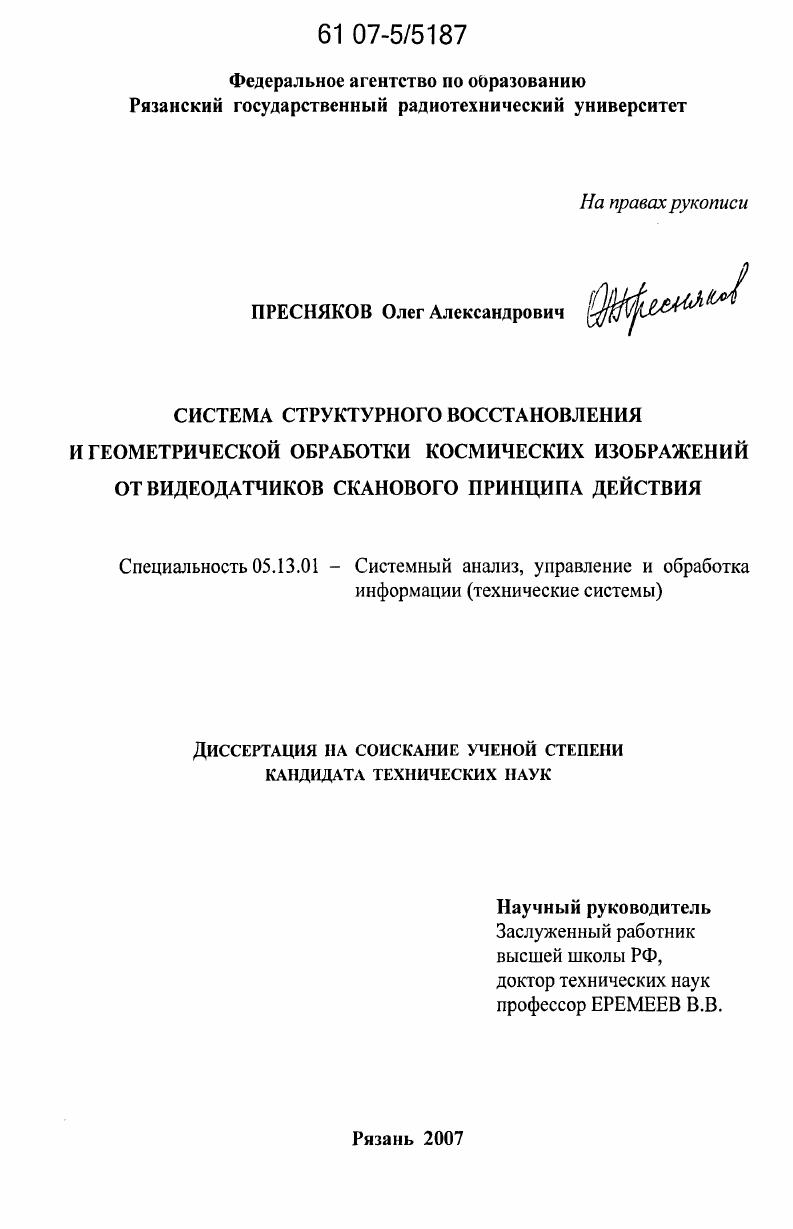 скачать диссертацию Система структурного восстановления и геометрической обработки космических изображений от видеодатчиков сканового принципа действия Система структурного восстановления и геометрической обработки космических изображений от видеодатчиков сканового принципа действия