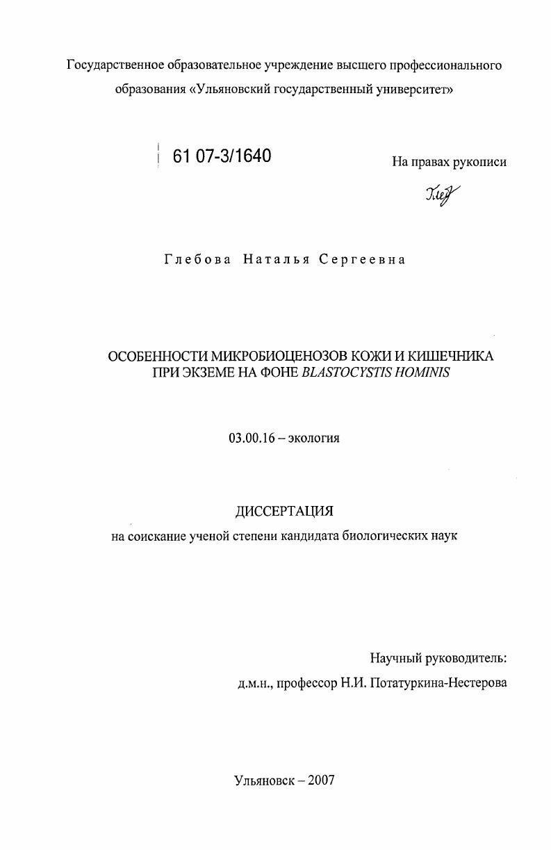 Особенности микробиоценозов кожи и кишечника при экземе на фоне Blastocystis hominis