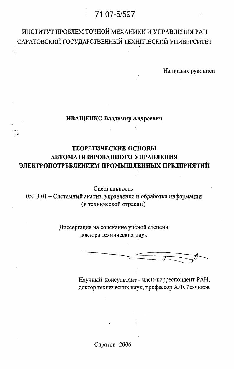 Теоретические основы автоматизированного управления электропотреблением промышленных предприятий