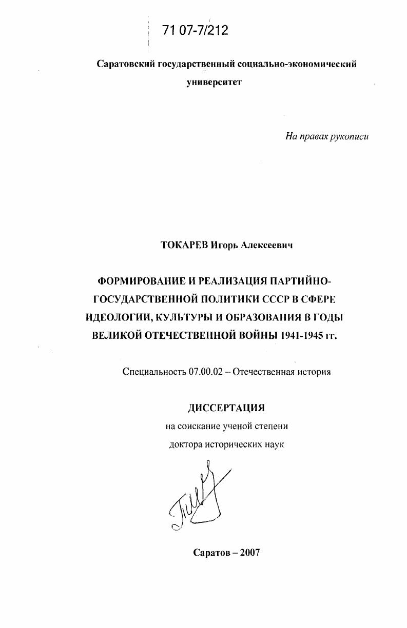 скачать диссертацию Формирование и реализация партийно-государственной политики СССР в сфере идеологии, культуры и образования в годы Великой Отечественной войны 1941-1945 гг. Формирование и реализация партийно-государственной политики СССР в сфере идеологии, культуры и образования в годы Великой Отечественной войны 1941-1945 гг.