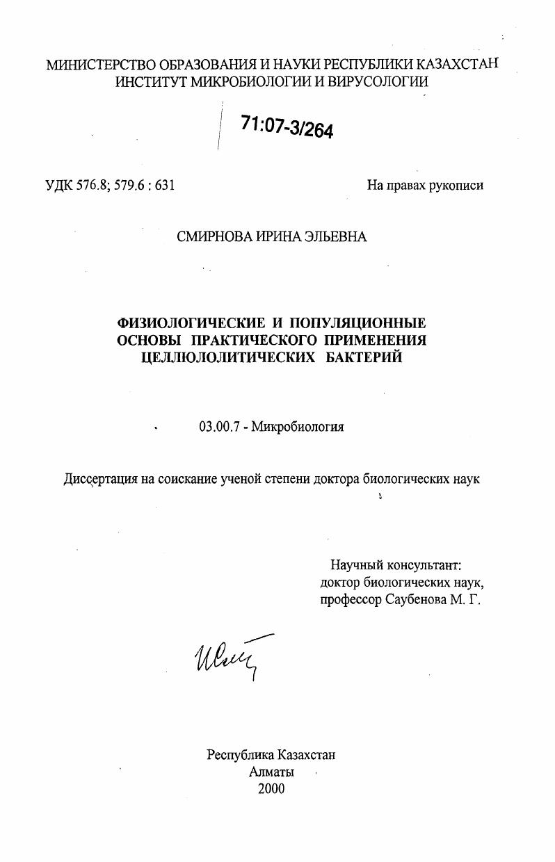 Физиологические и популяционные основы практического применения целлюлолитических бактерий