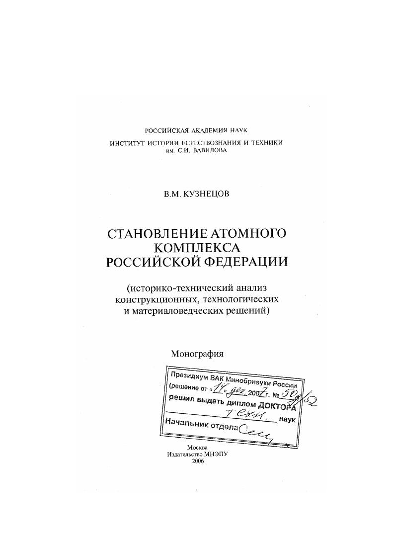 Становление атомного комплекса Российской Федерации : историко-технический анализ конструкционных, технологических и материаловедческих решений