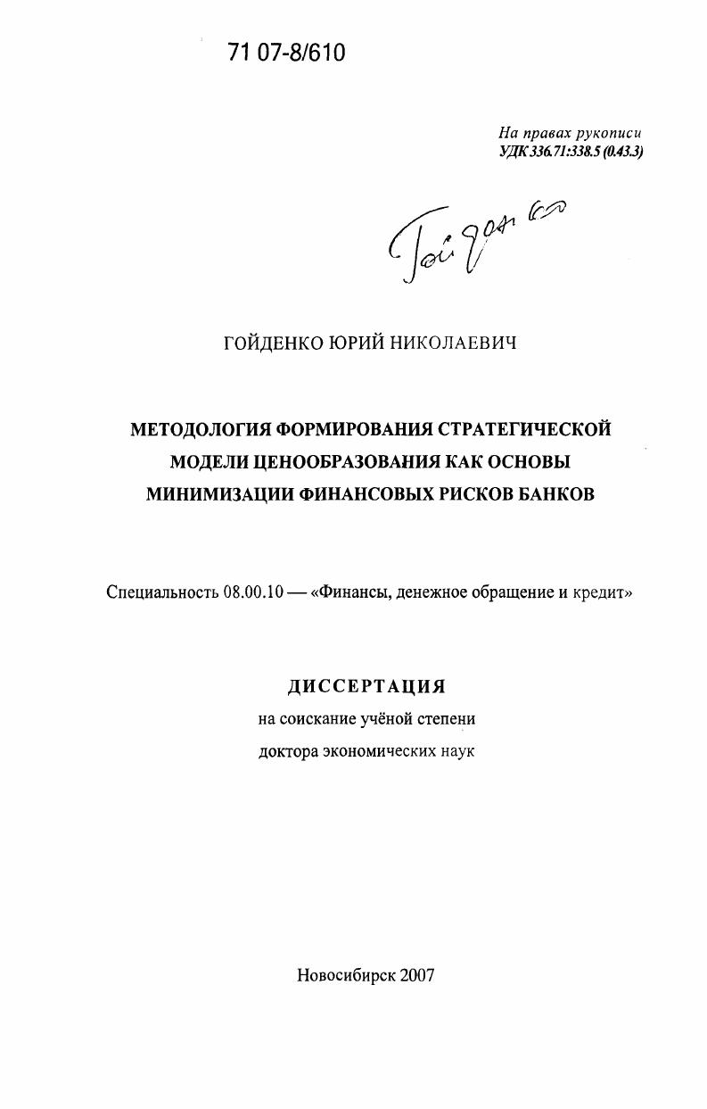Методология формирования стратегической модели ценообразования как основы минимизации финансовых рисков банков