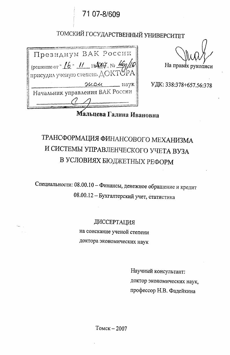 скачать диссертацию Трансформация финансового механизма и системы управленческого учета вуза в условиях бюджетных реформ Трансформация финансового механизма и системы управленческого учета вуза в условиях бюджетных реформ