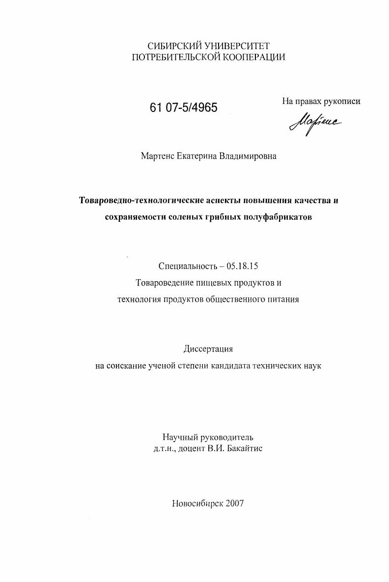 Товароведно-технологические аспекты повышения качества и сохраняемости соленых грибных полуфабрикатов