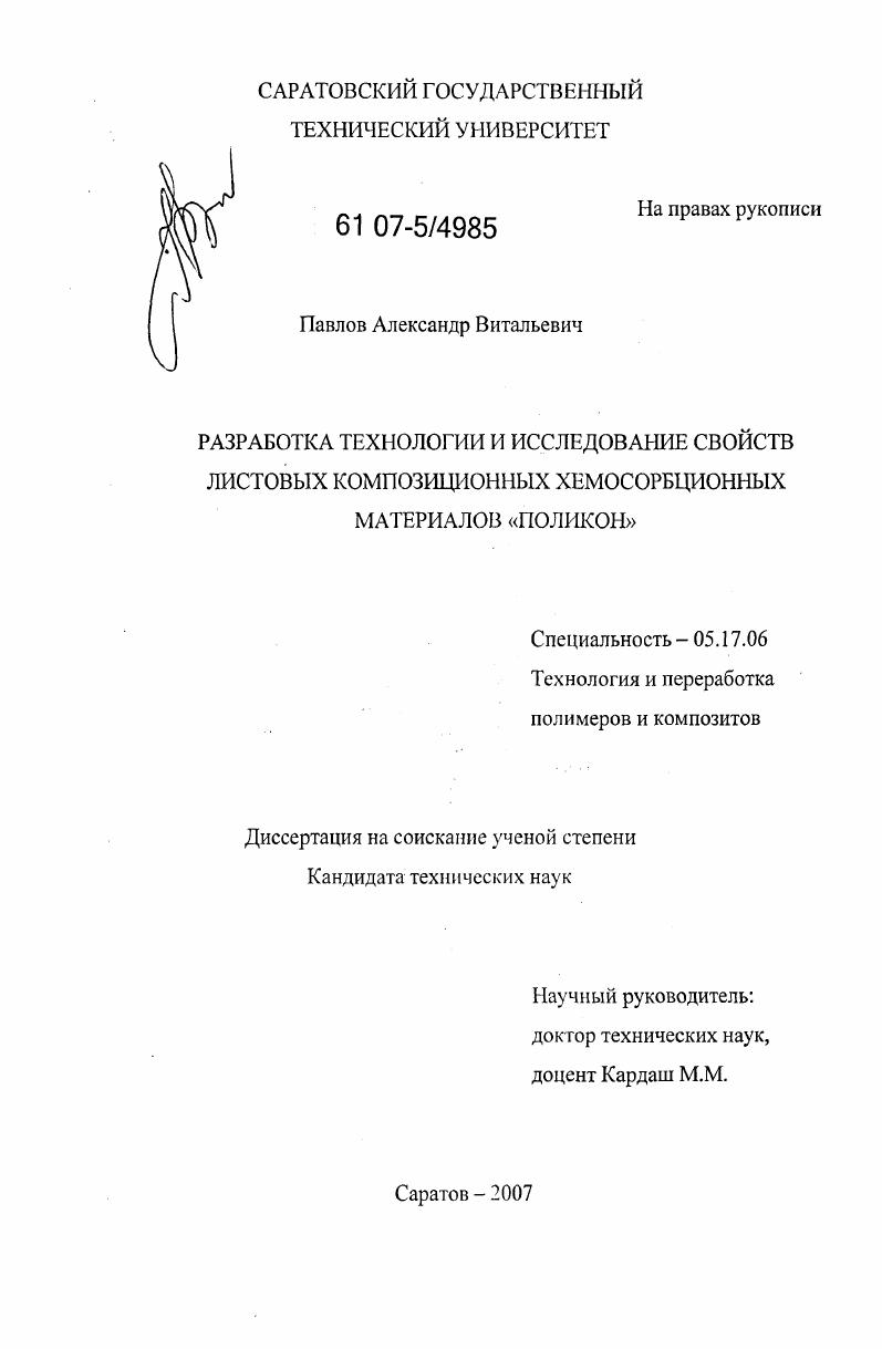 Разработка технологии и исследование свойств листовых композиционных хемосорбционных материалов "поликон"