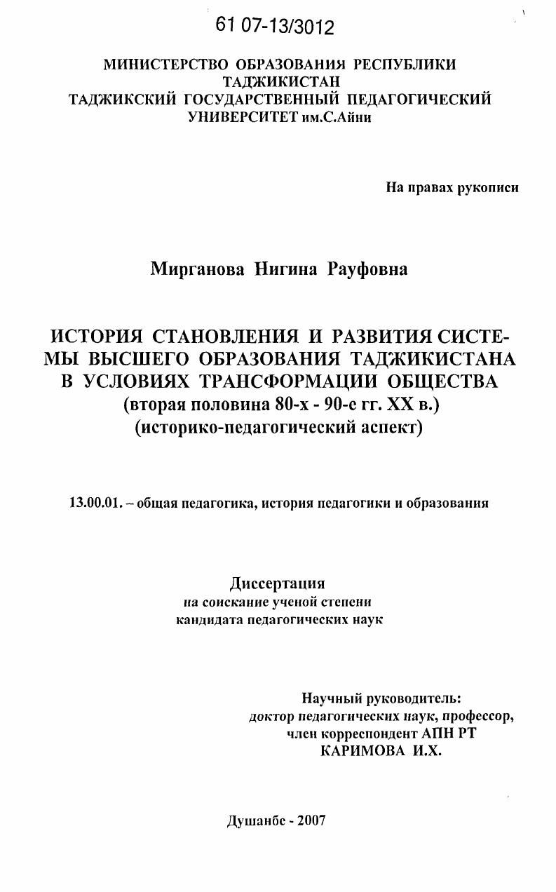 скачать диссертацию История становления и развития системы высшего образования Таджикистана в условиях трансформации общества (вторая половина 80-х-90-е годы XX в.) : историко-педагогический аспект История становления и развития системы высшего образования Таджикистана в условиях трансформации общества (вторая половина 80-х-90-е годы XX в.) : историко-педагогический аспект