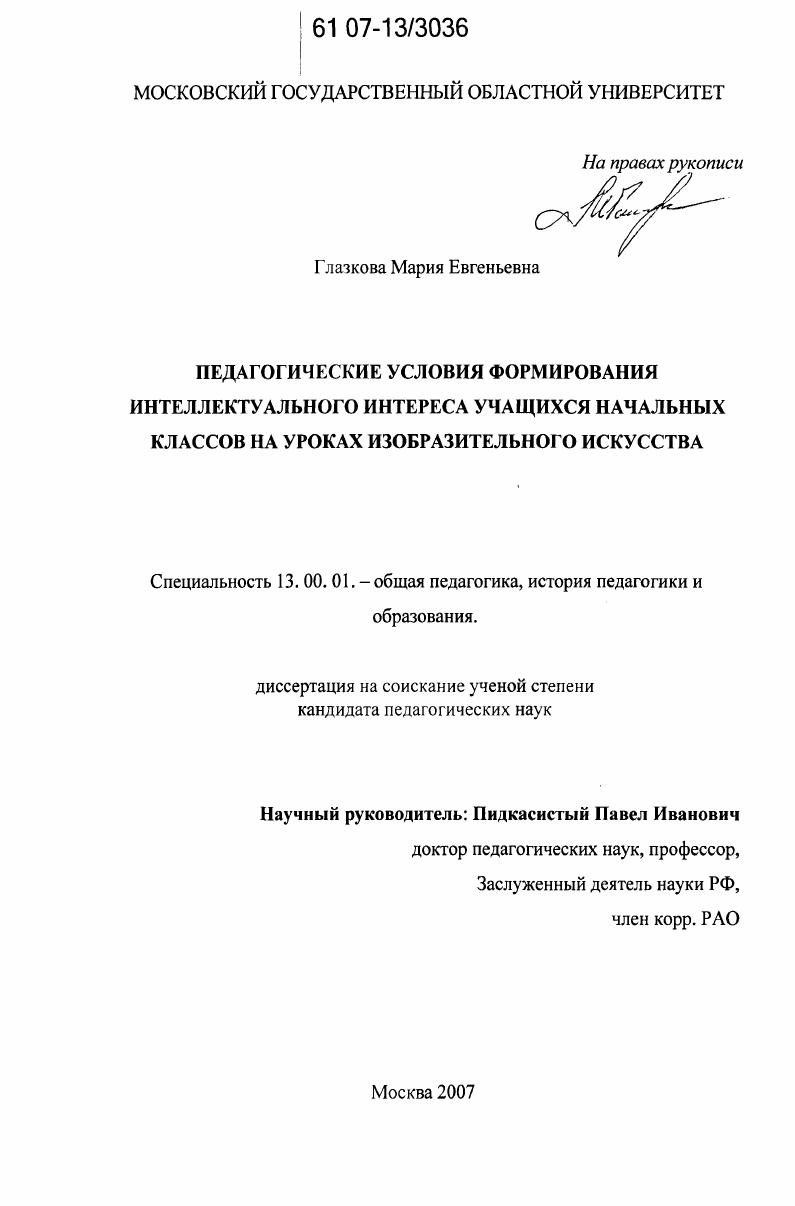 скачать диссертацию Педагогические условия формирования интеллектуального интереса учащихся начальных классов на уроках изобразительного искусства Педагогические условия формирования интеллектуального интереса учащихся начальных классов на уроках изобразительного искусства