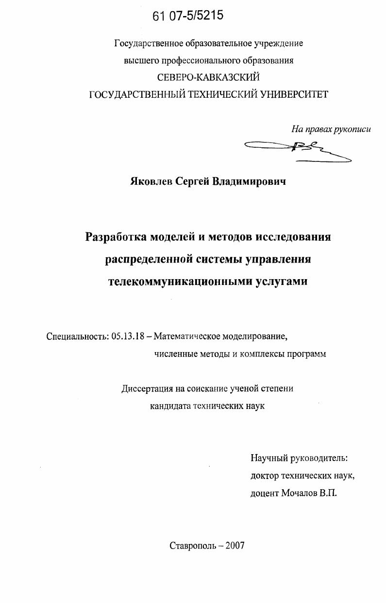 Разработка моделей и методов исследования распределенной системы управления телекоммуникационными услугами