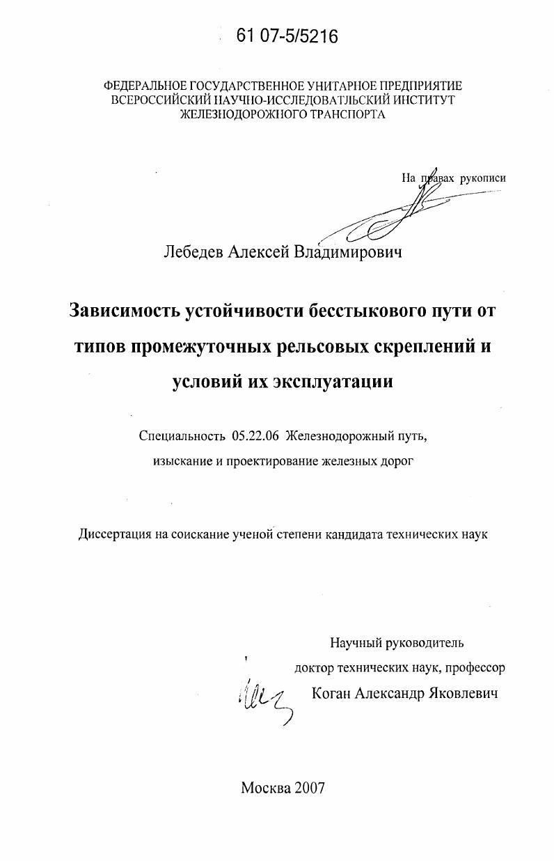Зависимость устойчивости бесстыкового пути от типов промежуточных рельсовых скреплений и условий их эксплуатации