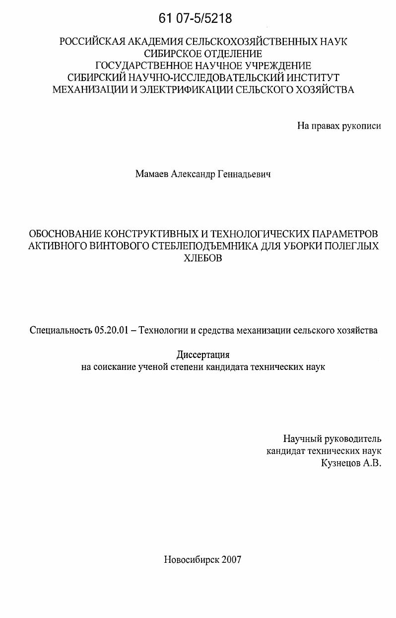 Обоснование конструктивных и технологических параметров активного винтового стеблеподъемника для уборки полеглых хлебов