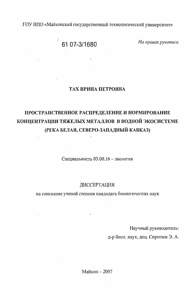 Пространственное распределение и нормирование концентраций тяжелых металлов в водной экосистеме : река Белая, Северо-Западный Кавказ