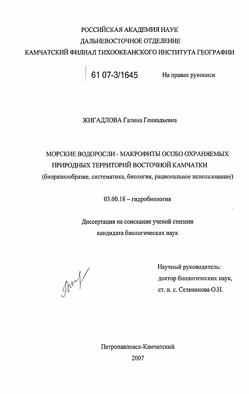Морские водоросли - макрофиты особо охраняемых природных территорий Восточной Камчатки : биоразнообразие, систематика, биология, рациональное использование