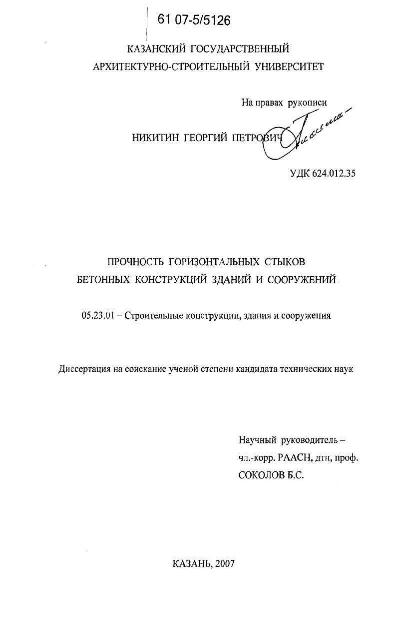 Прочность горизонтальных стыков бетонных конструкций зданий и сооружений