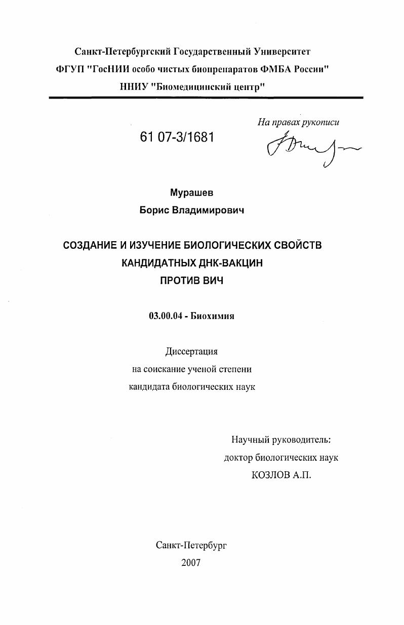 Создание и изучение биологических свойств кандидатных ДНК-вакцин против ВИЧ