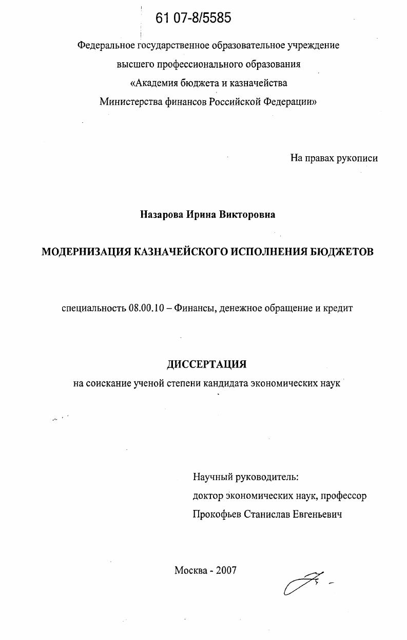Модернизация казначейского исполнения бюджетов