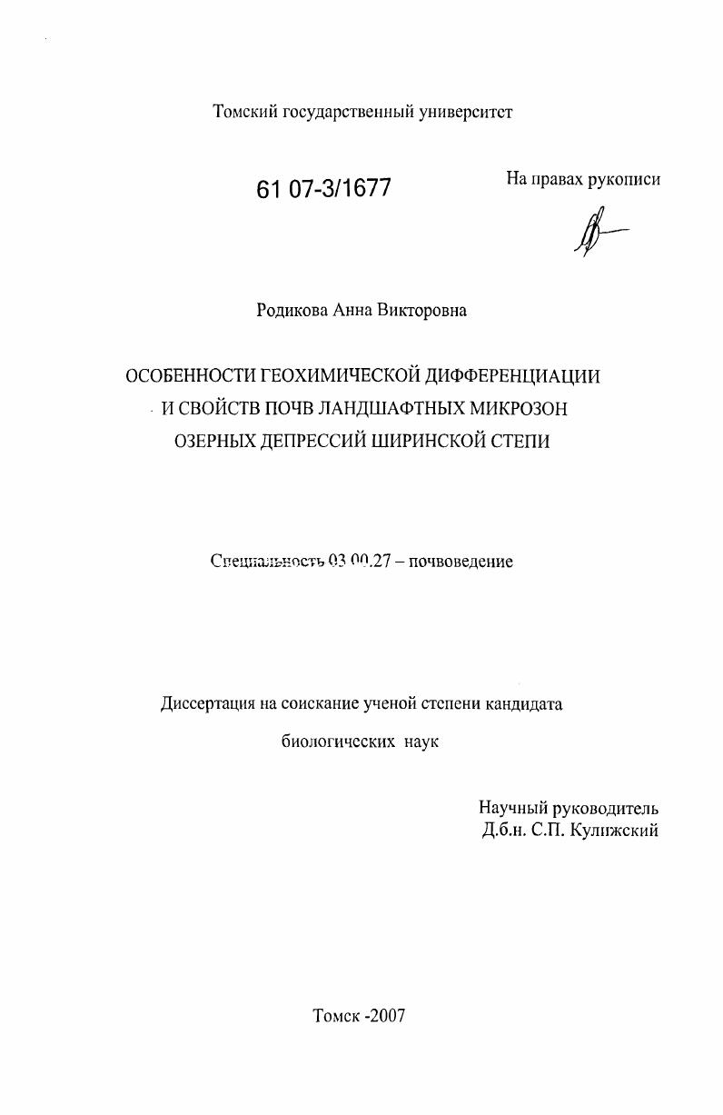 Особенности геохимической дифференциации и свойств почв ландшафтных микрозон озерных депрессий Ширинской степи