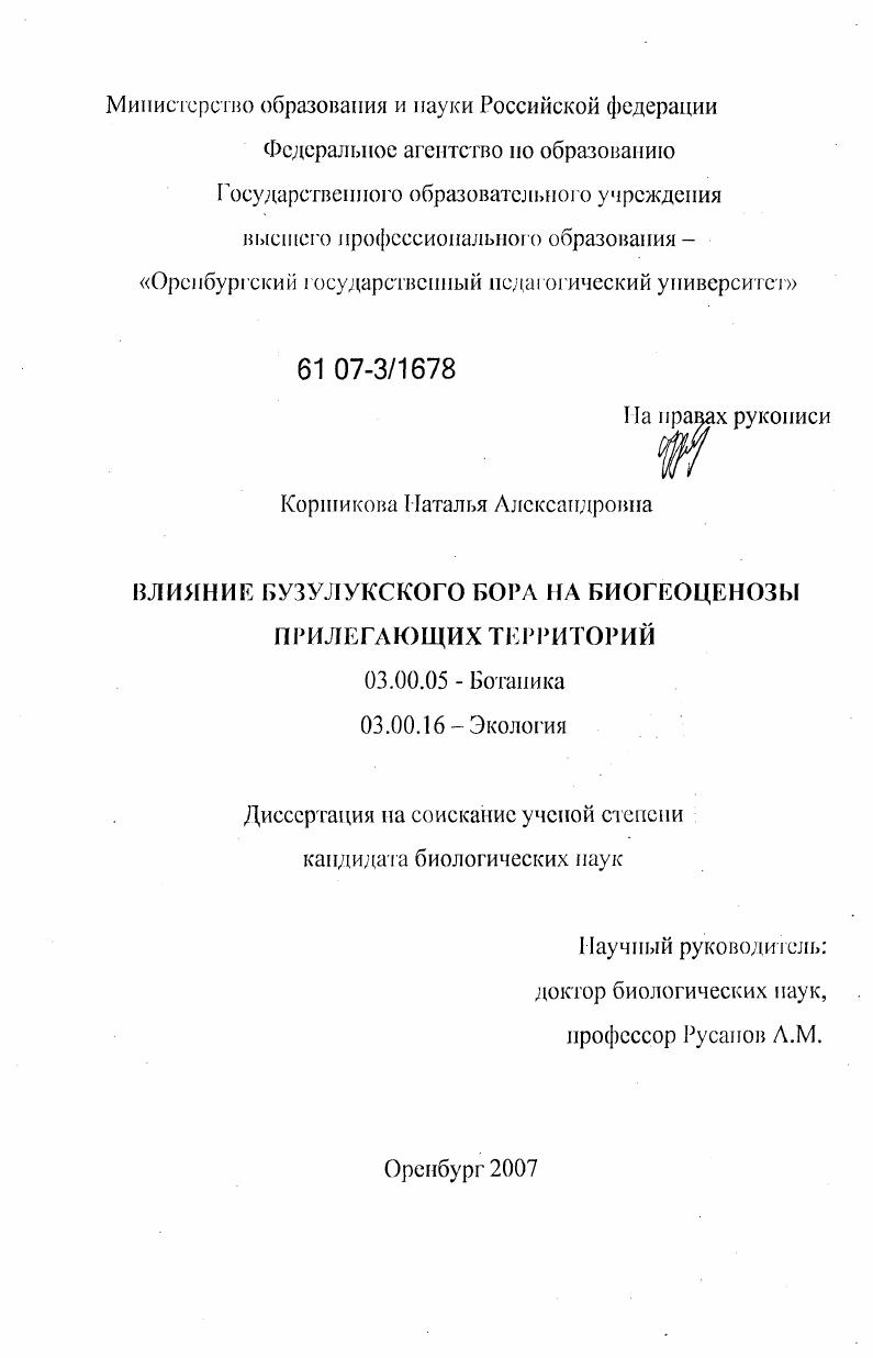 Влияние Бузулукского бора на биогеоценозы прилегающих территорий