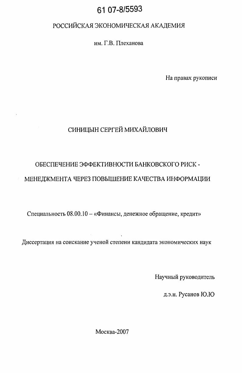 скачать диссертацию Обеспечение эффективности банковского риск-менеджмента через повышение качества информации Обеспечение эффективности банковского риск-менеджмента через повышение качества информации