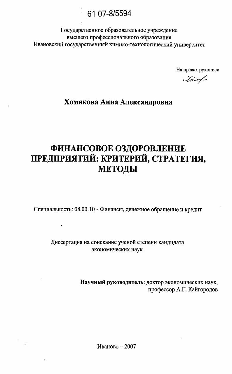 Финансовое оздоровление предприятий: критерий, стратегия, методы