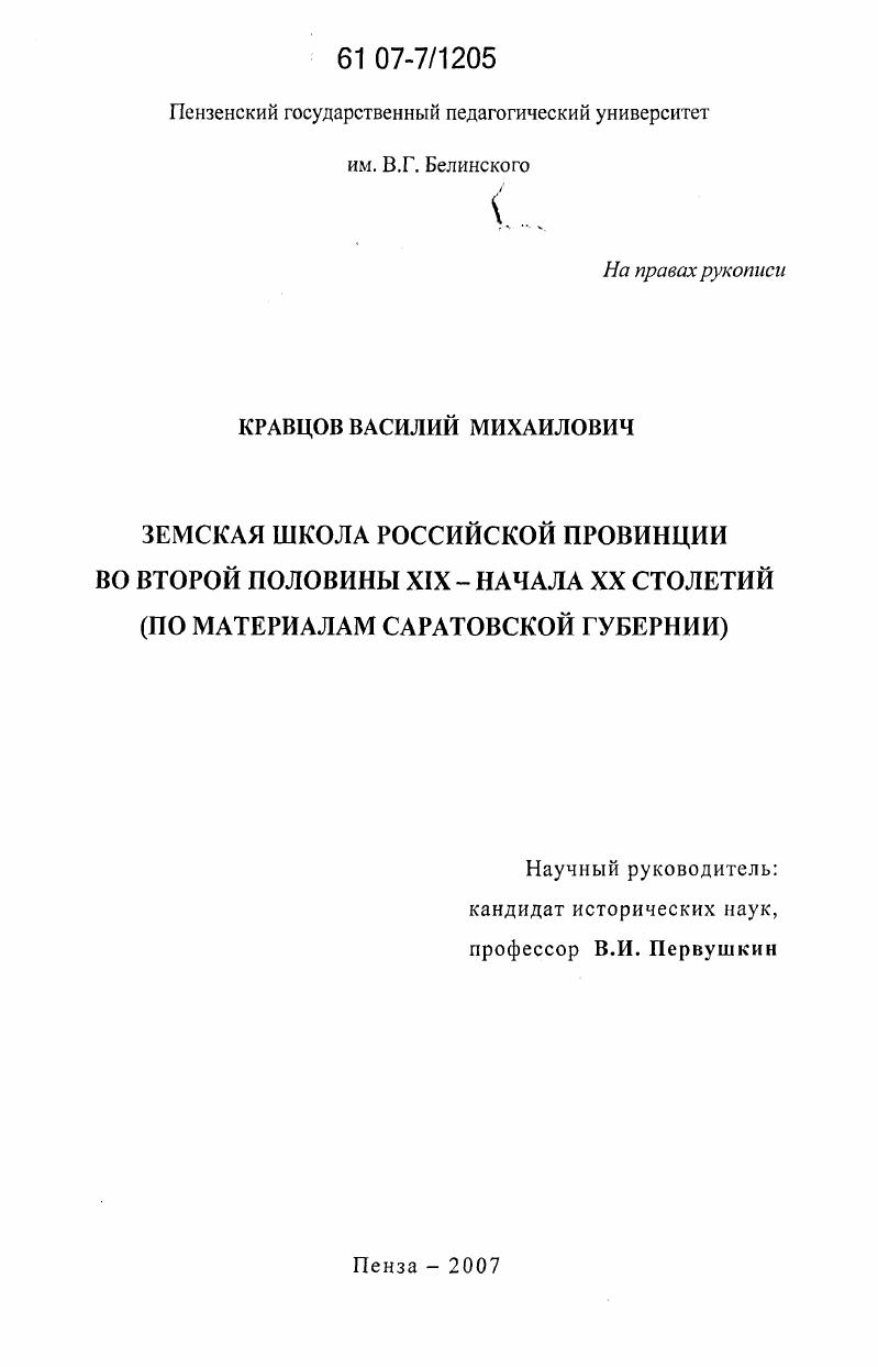 Земская школа российской провинции второй половины XIX-начала XX столетий : по материалам Саратовской губернии