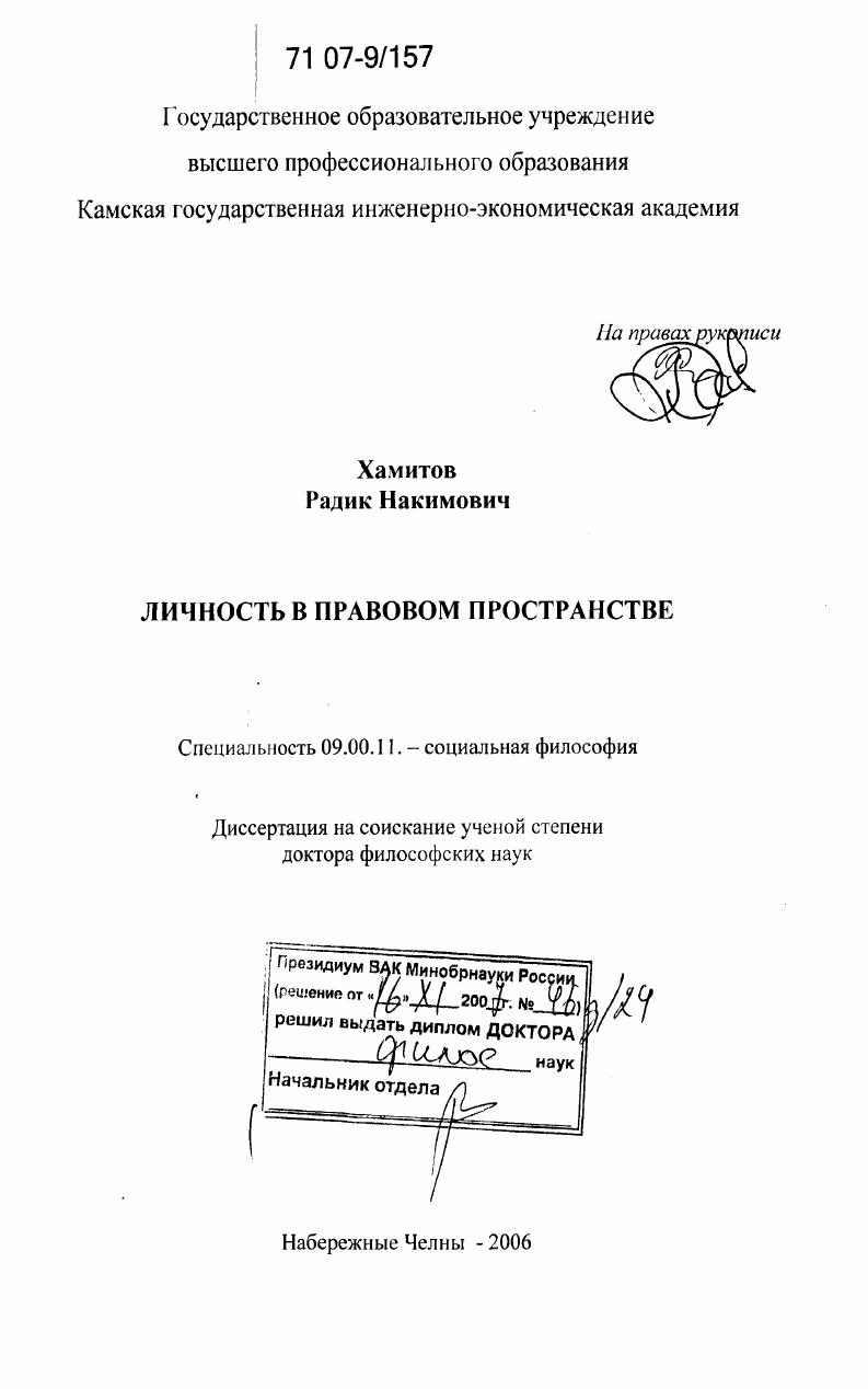 скачать диссертацию Личность в правовом пространстве Личность в правовом пространстве