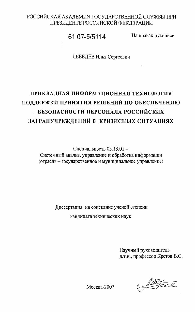 Прикладная информационная технология поддержки принятия решений по обеспечению безопасности персонала российских загранучреждений в кризисных ситуациях