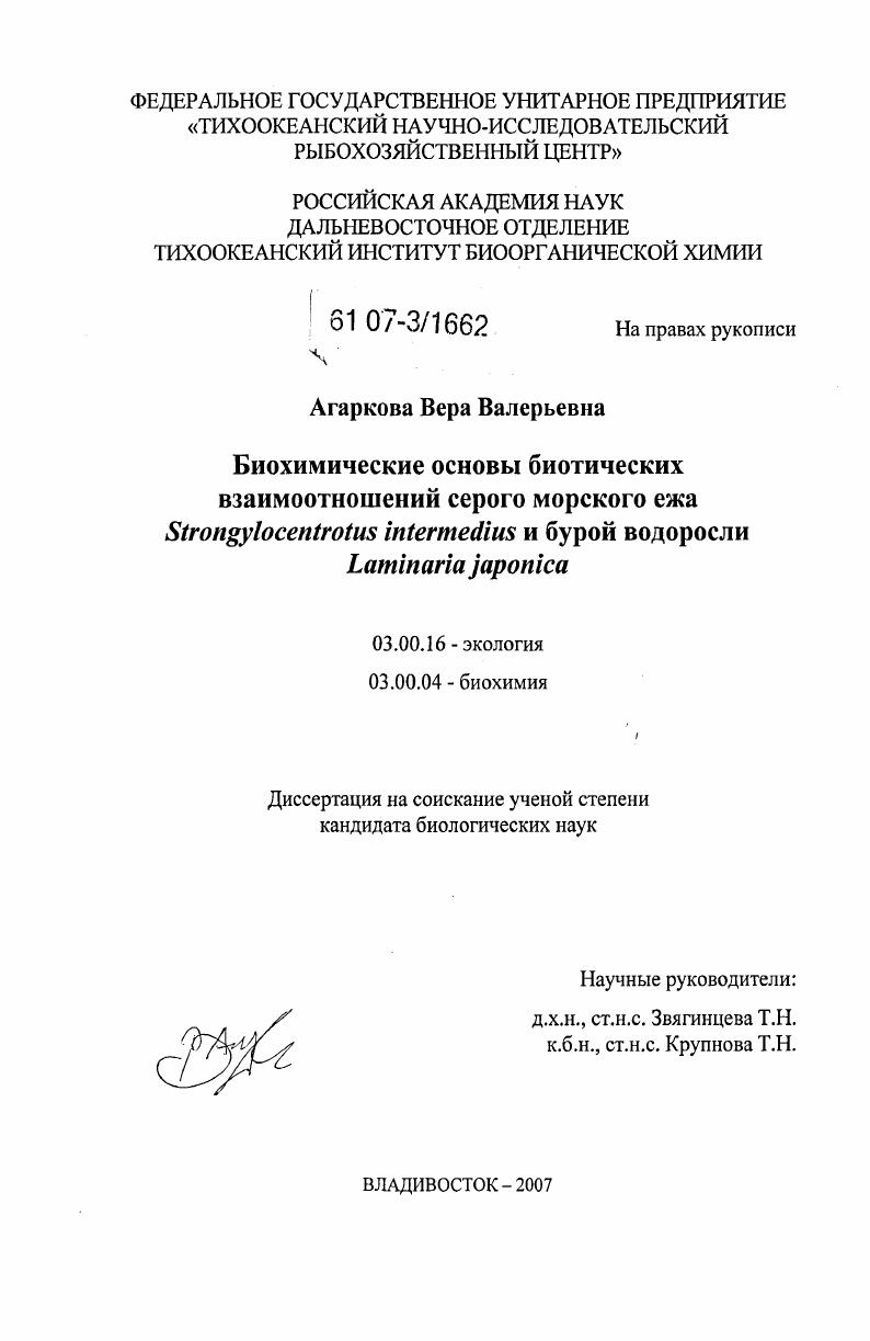 Биохимические основы биотических взаимоотношений серого морского ежа Strongylocentrotus intermedius и бурой водоросли Laminaria japonica
