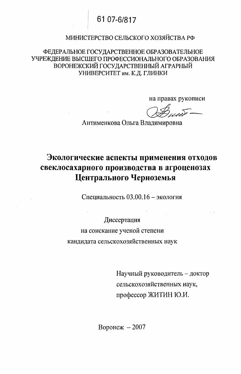 скачать диссертацию Экологические аспекты применения отходов свеклосахарного производства в агроценозах Центрального Черноземья Экологические аспекты применения отходов свеклосахарного производства в агроценозах Центрального Черноземья