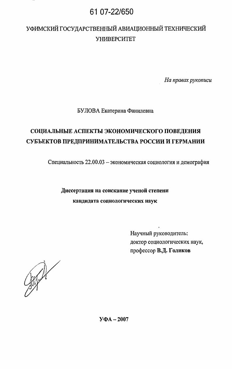 Социальные аспекты экономического поведения субъектов предпринимательства России и Германии