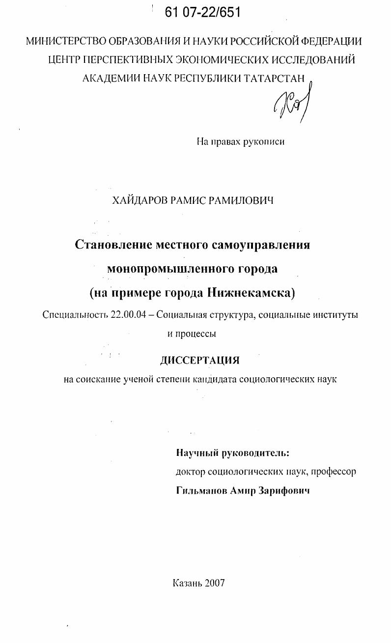 Становление местного самоуправления монопромышленного города : на примере города Нижнекамска