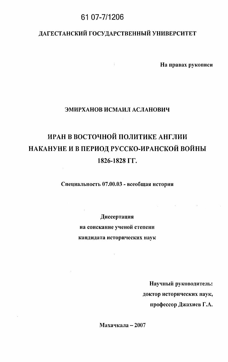 Иран в восточной политике Англии накануне и в период русско-иранской войны 1826 - 1828 гг.