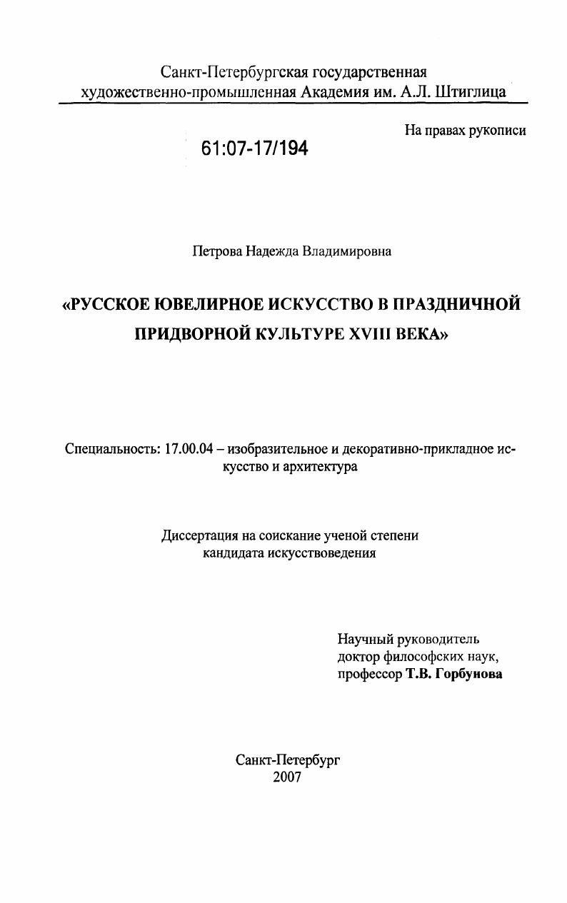 Русское ювелирное искусство в праздничной придворной культуре XVIII века