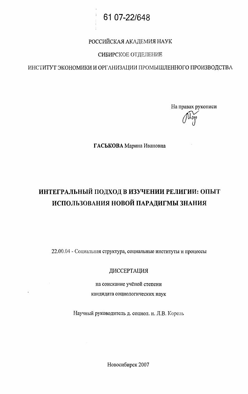 Интегральный подход в изучении религии: опыт использования новой парадигмы знания