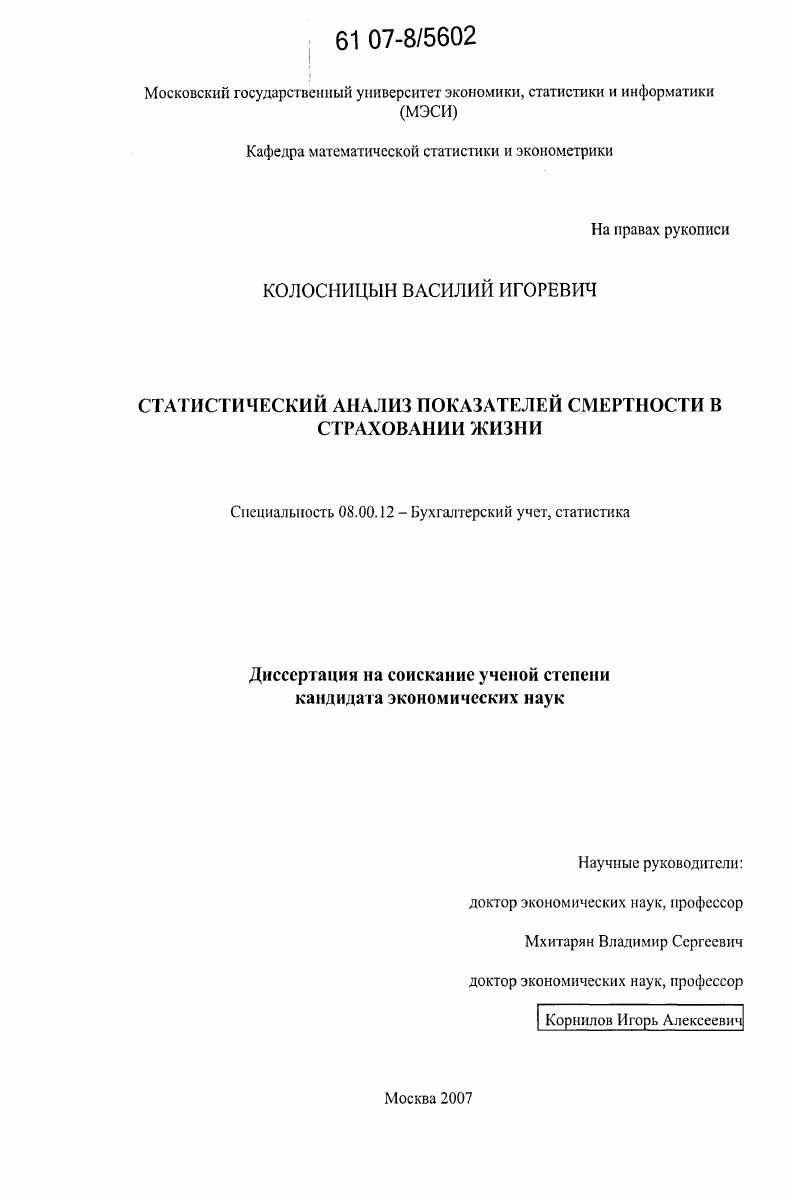 Статистический анализ показателей смертности в страховании жизни