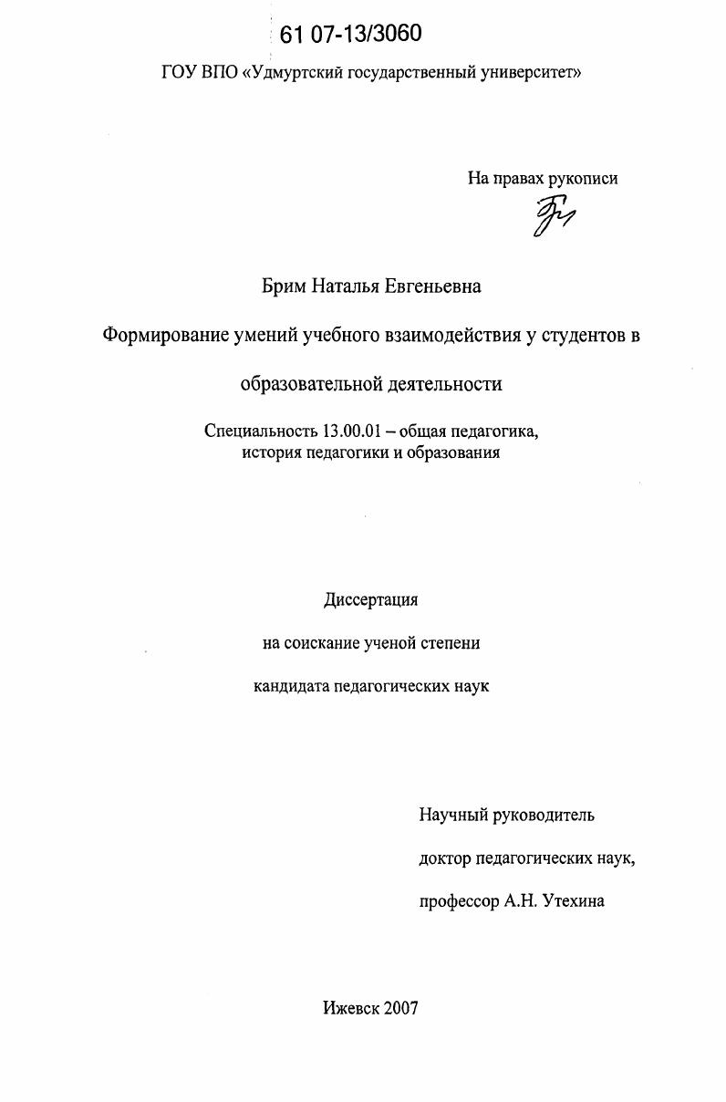 скачать диссертацию Формирование умений учебного взаимодействия у студентов в образовательной деятельности Формирование умений учебного взаимодействия у студентов в образовательной деятельности