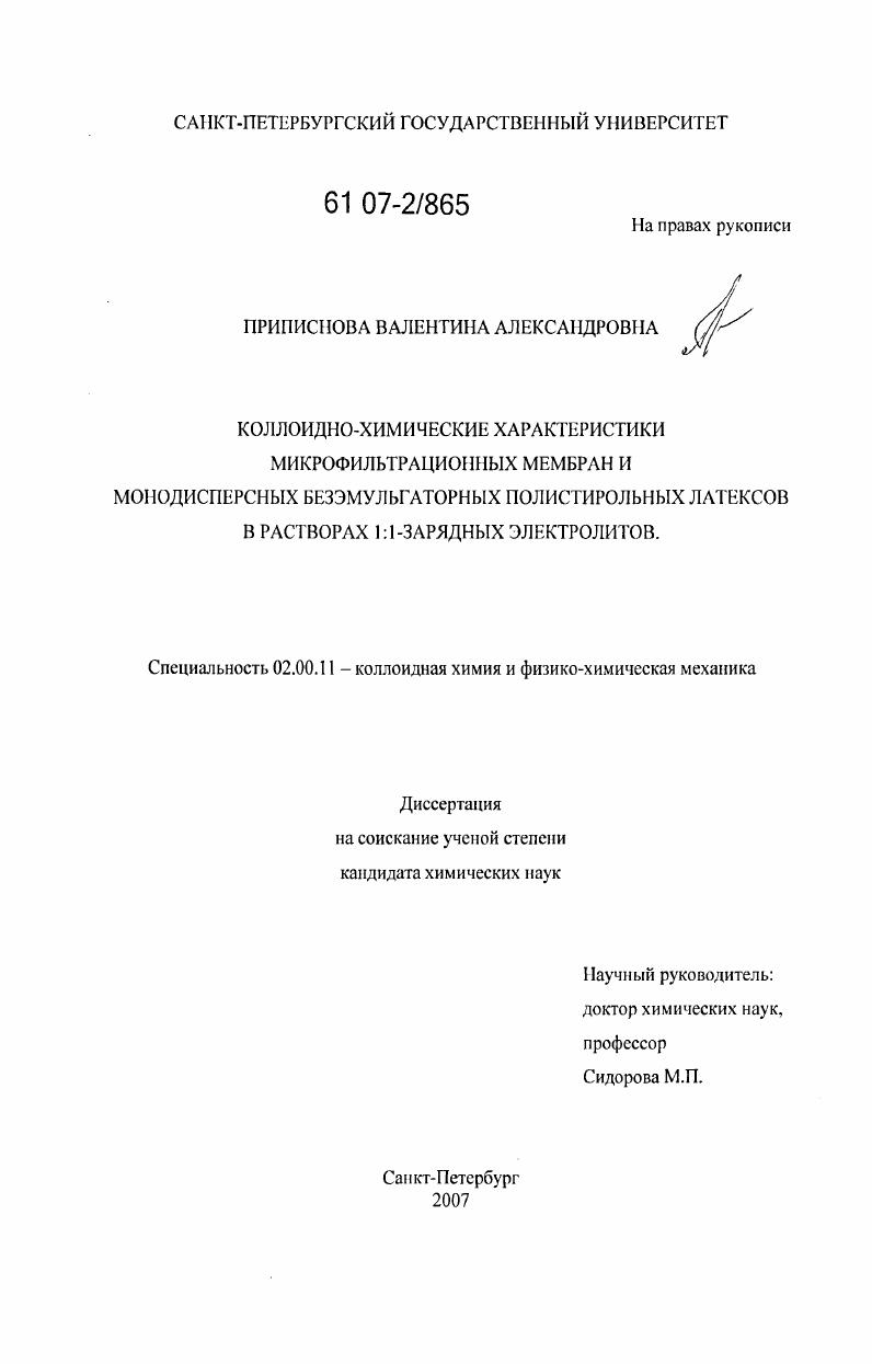 Коллоидно-химические характеристики микрофильтрационных мембран и монодисперсных безэмульгаторных полистирольных латексов в растворах 1:1-зарядных электролитов