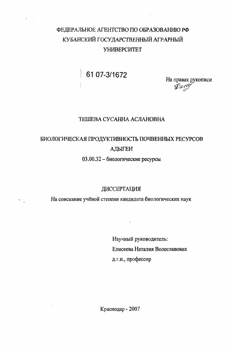Биологическая продуктивность почвенных ресурсов Адыгеи