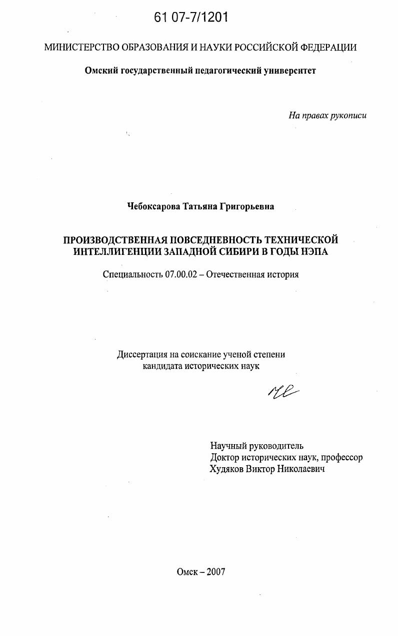 Производственная повседневность технической интеллигенции Западной Сибири в годы нэпа