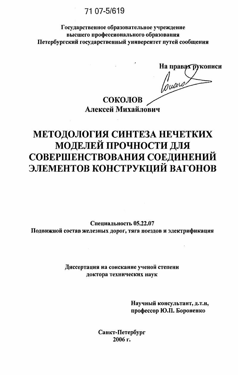 Методология синтеза нечетких моделей прочности для совершенствования соединений элементов конструкций вагонов