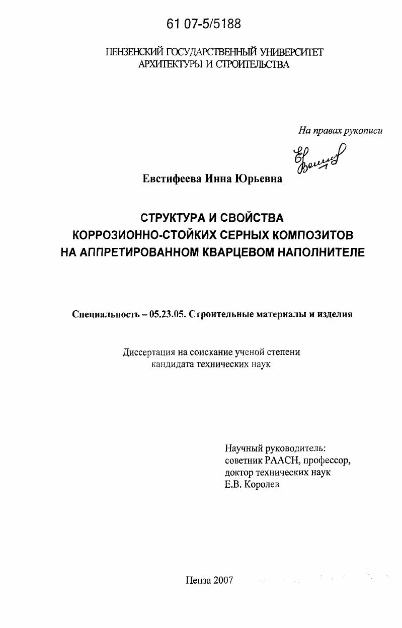 Структура и свойства коррозионно-стойких серных композитов на аппретированном кварцевом наполнителе