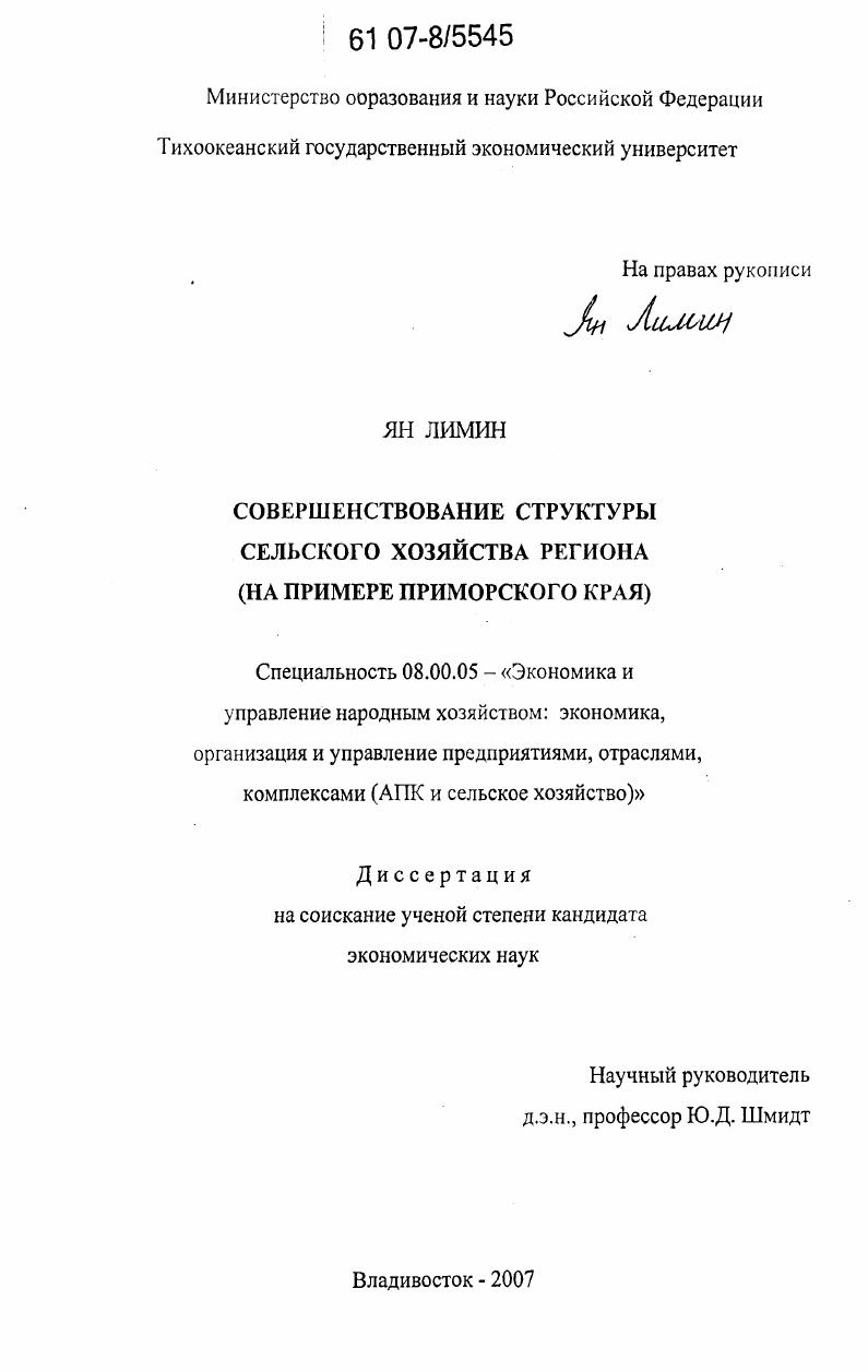 скачать диссертацию Совершенствование структуры сельского хозяйства региона : на примере Приморского края Совершенствование структуры сельского хозяйства региона : на примере Приморского края