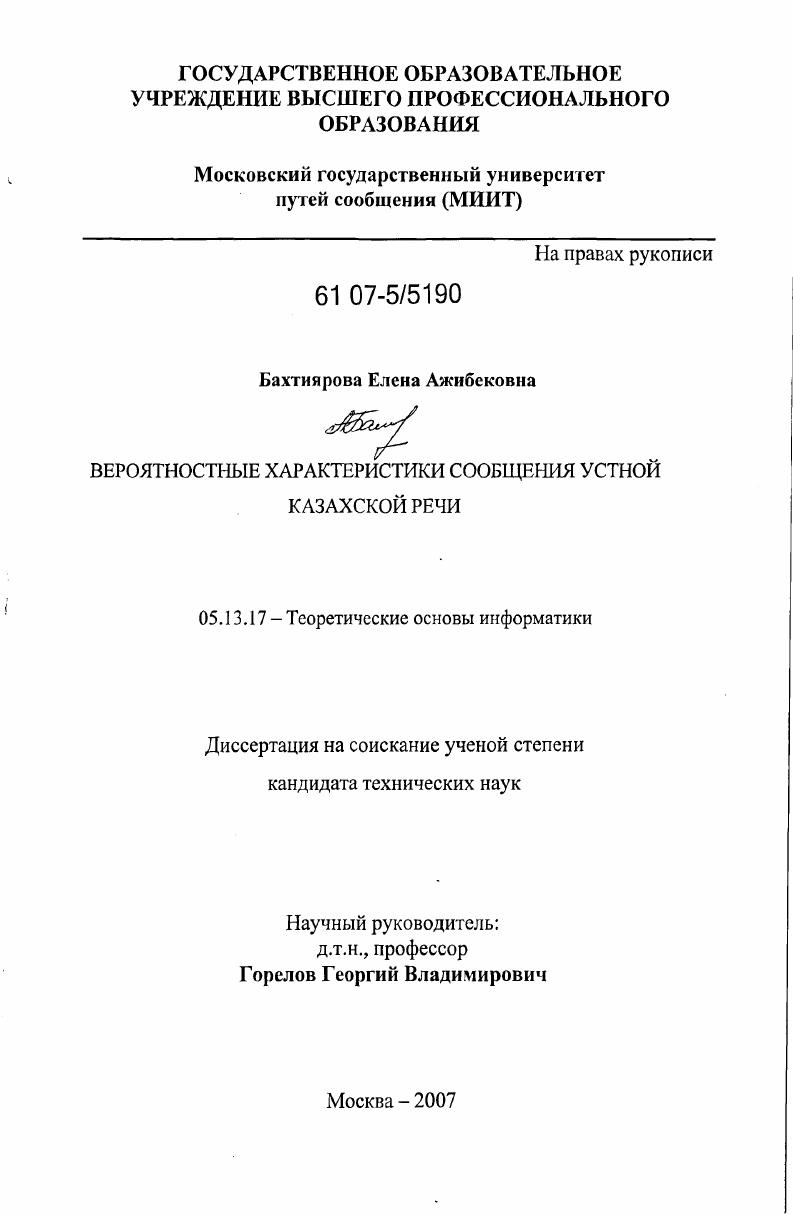 Вероятностные характеристики сообщения устной казахской речи