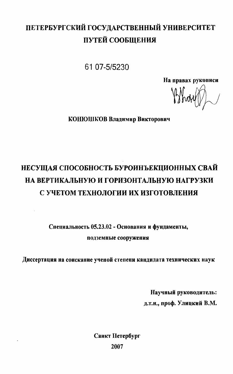 Несущая способность буроинъекционных свай на вертикальную и горизонтальную нагрузки с учетом технологии их изготовления