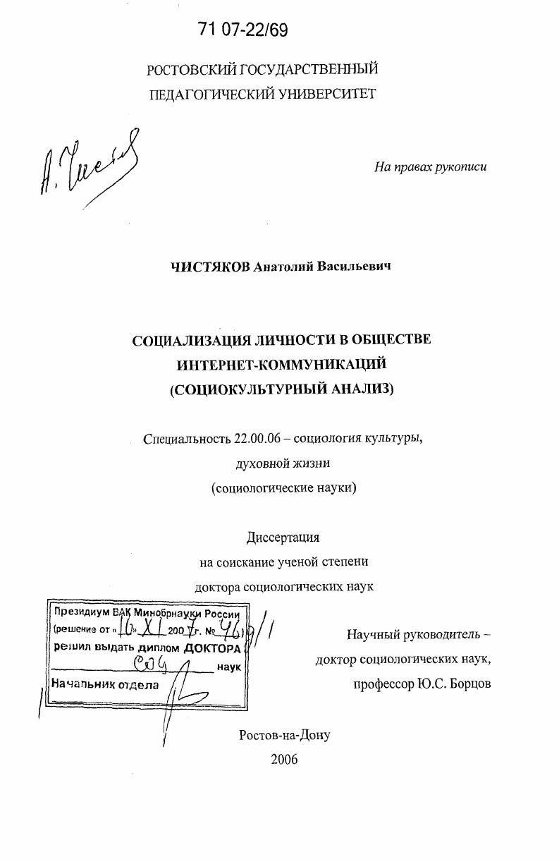 скачать диссертацию Социализация личности в обществе Интернет-коммуникаций : социокультурный анализ Социализация личности в обществе Интернет-коммуникаций : социокультурный анализ