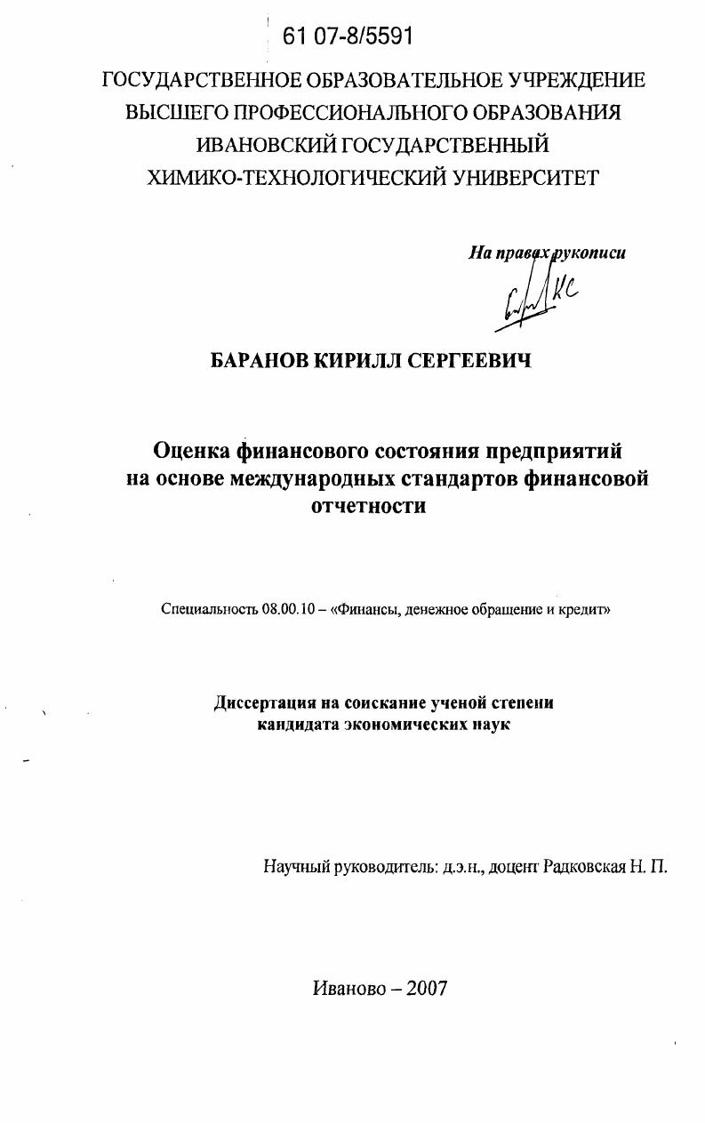 Оценка финансового состояния предприятий на основе международных стандартов финансовой отчетности