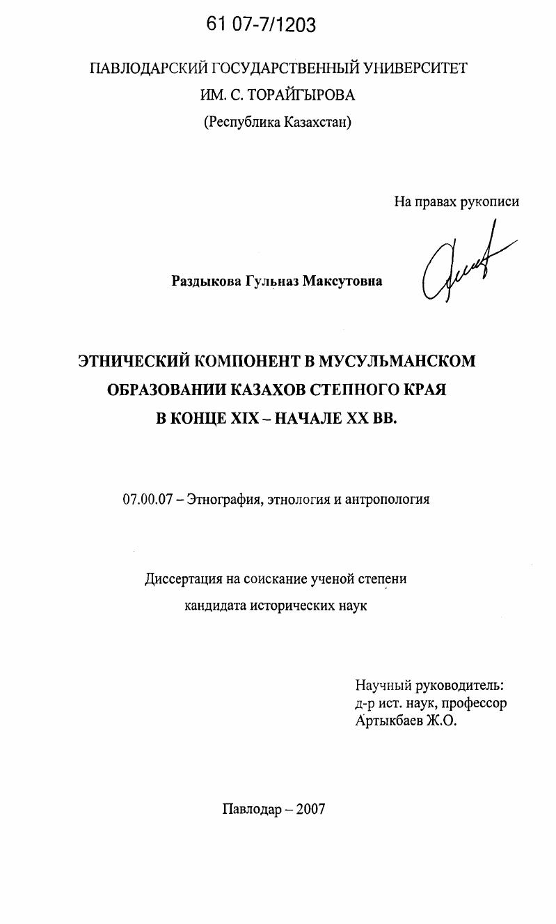Этнический компонент в мусульманском образовании казахов степного края в конце XIX-начале XX вв.
