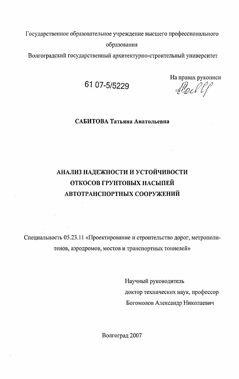 Анализ надежности и устойчивости откосов грунтовых насыпей автотранспортных сооружений