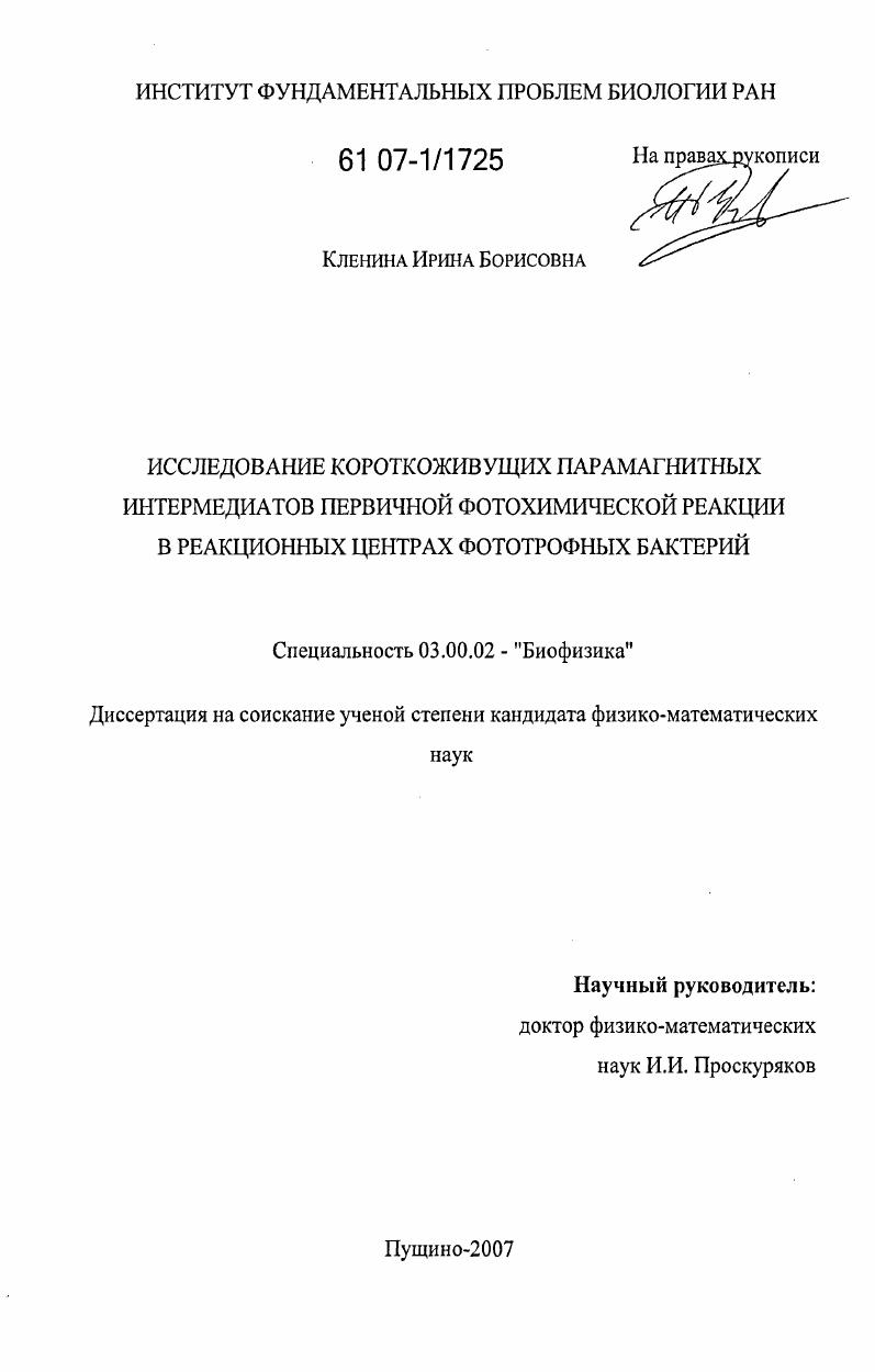 Исследование короткоживущих парамагнитных интермедиатов первичной фотохимической реакции в реакционных центрах фототрофных бактерий