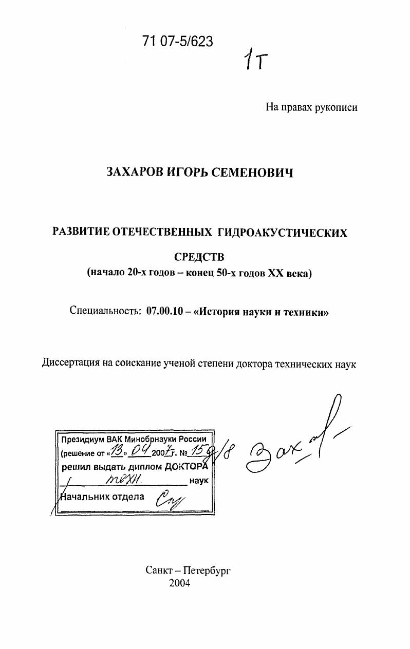 Развитие отечественных гидроакустических средств : Начало 20-х годов - конец 50-х годов XX века